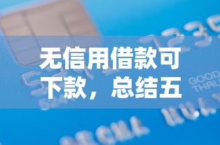 征信花负债高能下款的大额贷款9月独家秘籍分享！本文整合5个征信差借款多平台能批大额钱