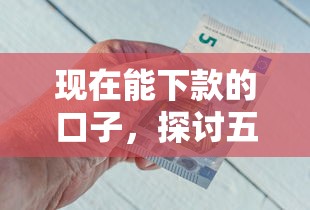 现在能下款的口子,探讨五款小额借钱软件最好借到钱的 现在能下款的口子,探讨五款小额借钱软件最好借到钱的