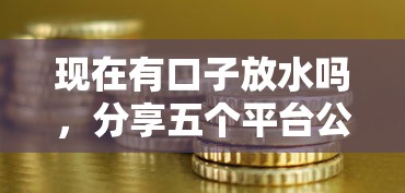 现在有口子放水吗，分享五个平台公司贷款