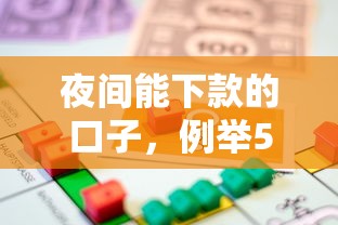 夜间能下款的口子，例举5个贷款都有借款平台