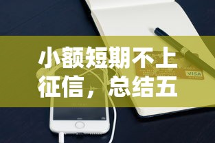小额短期不上征信，总结五个征信花手机上贷款软件