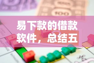 易下款的借款软件，总结五个征信黑了平台能借到钱