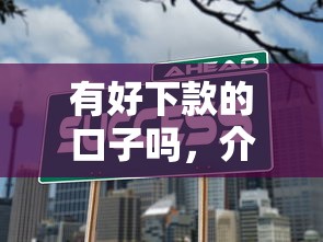 有好下款的口子吗，介绍五个不看征信借钱的平台100%能借到