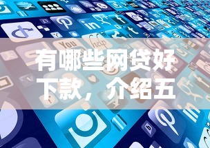 有哪些网贷好下款，介绍五个和安逸花一样的平台还