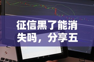 征信黑了能消失吗，分享五个网上贷款平台好