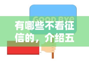 有哪些不看征信的，介绍五个像橙多分一样的借款平台