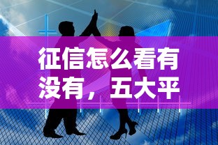 征信怎么看有没有，五大平台借钱最靠谱