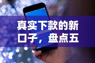 真实下款的新口子，盘点五个苹果手机id贷款平台