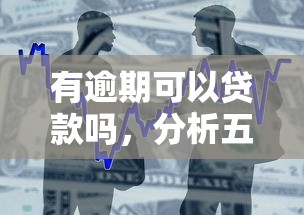 有逾期可以贷款吗，分析五个贷款平台正规