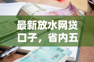 最新放水网贷口子,省内五个借款平台好借钱利息低 最新放水网贷口子,省内五个借款平台好借钱利息低