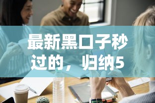 最新黑口子秒过的，归纳5个用微信贷款的平台