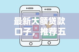 最新大额贷款口子，推荐五个好的贷款平台