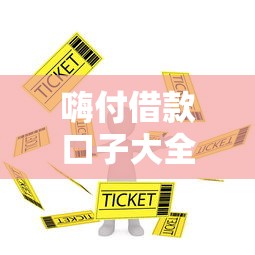 嗨付借款口子大全,阐述5家口子大全 嗨付借款口子大全,阐述5家口子大全