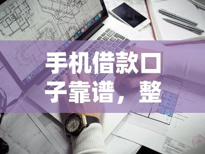 手机借款口子靠谱,整理五个不查征信的贷款软件 手机借款口子靠谱,整理五个不查征信的贷款软件