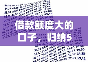 借款额度大的口子，归纳5个校园贷款平台
