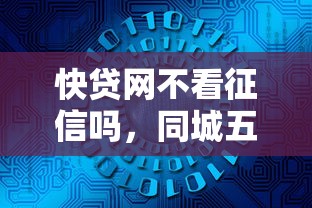 快贷网不看征信吗，同城五个不看征信大数据的贷款平台