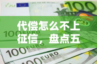 代偿怎么不上征信，盘点五个网上借钱的平台