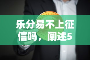 乐分易不上征信吗，阐述5家黑户还能贷的口子