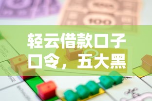 轻云借款口子口令，五大黑户能在借款平台借到钱