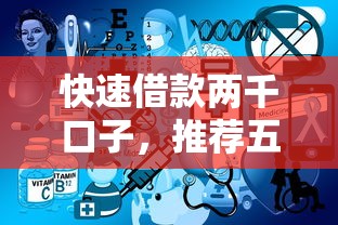 快速借款两千口子，推荐五个不用人脸识别的贷款平台