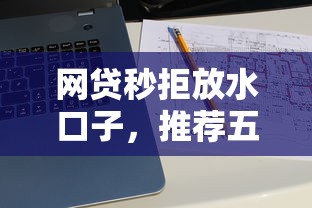 网贷秒拒放水口子，推荐五个网络借钱平台