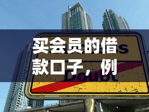 买会员的借款口子，例举5个不审核秒下款的小额贷款网贷
