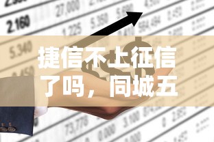 捷信不上征信了吗，同城五个快速贷款不看征信的平台