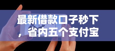 最新借款口子秒下，省内五个支付宝可以借钱的平台