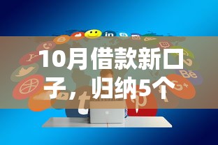 10月借款新口子，归纳5个2025放款口子论坛