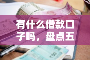有什么借款口子吗，盘点五个逾期严重负债高能下款的平台