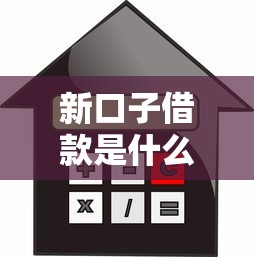 新口子借款是什么，省内五个不审核直接放款500的平台