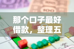 那个口子最好借款，整理五个17岁可以贷款的平台