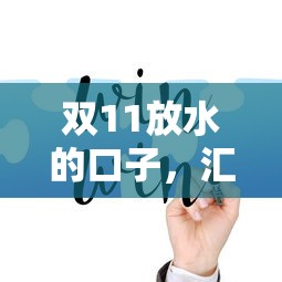 双11放水的口子，汇总五个有借款平台好借钱