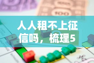 人人租不上征信吗，梳理5个贷款平台可靠的