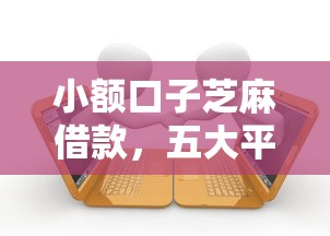 超级花好下款吗？审核快放款稳的平台有哪些