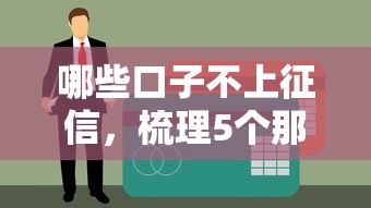 2025年现如今资质要求低的贷款口子！9月探讨这5个借钱资质要求低的app