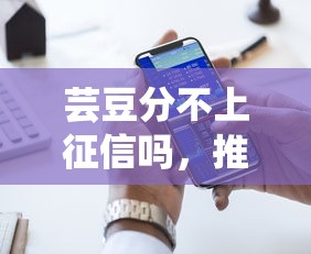 芸豆分不上征信吗,推荐五个贷款大平台 芸豆分不上征信吗,推荐五个贷款大平台