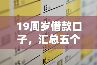 19周岁借款口子,汇总五个网贷平台有多少家 19周岁借款口子,汇总五个网贷平台有多少家