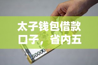 太子钱包借款口子,省内五个哪些贷款平台上征信 太子钱包借款口子,省内五个哪些贷款平台上征信