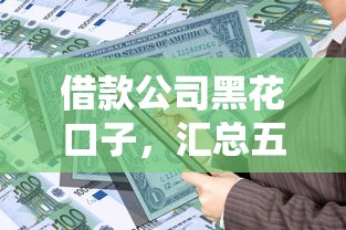 正规的贷款平台有哪些可靠2025年意外发现！展示包括鱼禾掌柜以及粟鑫秒申在内的这5个贷款口子