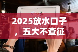 2025放水口子,五大不查征信的口子 2025放水口子,五大不查征信的口子