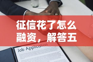 网贷无视黑白照片2025终极技巧！为您总结五个借款无视黑白照片软件