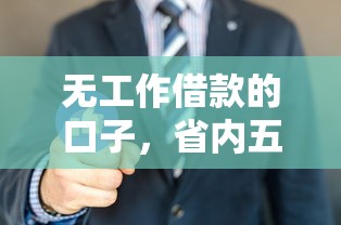 无工作借款的口子,省内五个汽车抵押贷款正规平台 无工作借款的口子,省内五个汽车抵押贷款正规平台