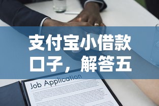 支付宝小借款口子，解答五家贷款平台最靠谱