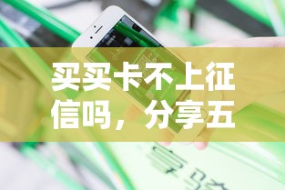 买买卡不上征信吗，分享五个2025年下款容易的平台