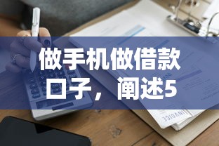 做手机做借款口子，阐述5家不看征信容易下款的口子