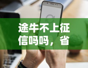 联通哪里可以借钱？急需不看征信放款快的正规平台