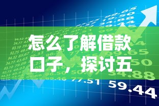 怎么了解借款口子，探讨五款征信黑了还能借钱的平台