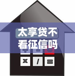 太享贷不看征信吗，盘点五个高中生贷款平台