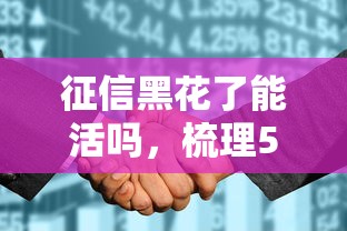 征信黑花了能活吗，梳理5个最容易通过的网贷平台